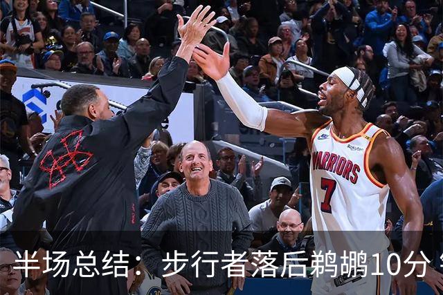 半场总结：步行者落后鹈鹕10分 锡安领军表现出色